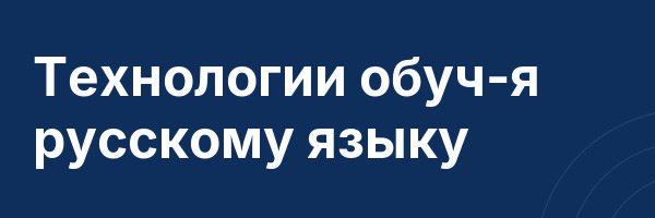 Технологии обуч-я русскому языку