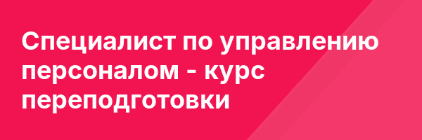 Специалист по управлению персоналом — курс переподготовки