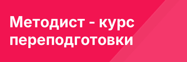 Методист — курс переподготовки