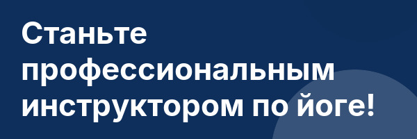 Станьте профессиональным инструктором по йоге!