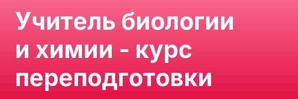 Учитель биологии и химии — курс переподготовки