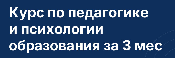 Курс по педагогике и психологии образования за 3 мес