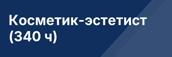 Косметик-эстетист (340 ч)