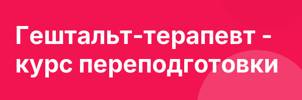 Гештальт-терапевт — курс переподготовки