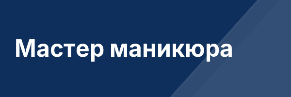 Мастер маникюра