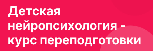Детская нейропсихология — курс переподготовки