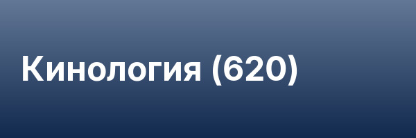 Кинология (620)