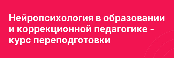 Нейропсихология в образовании и коррекционной педагогике — курс переподготовки