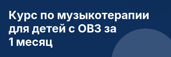 Курс по музыкотерапии для детей с ОВЗ за 1 месяц