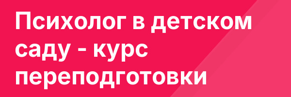 Психолог в детском саду — курс переподготовки