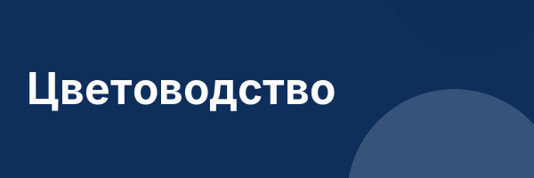 Цветоводство