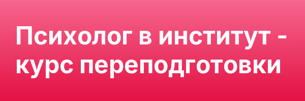 Психолог в институт — курс переподготовки