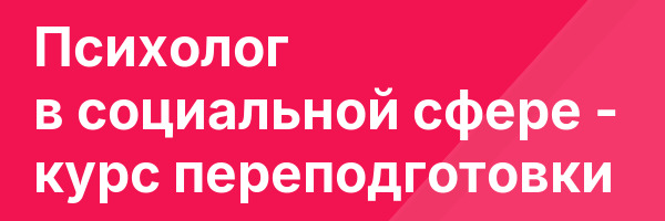 Психолог в социальной сфере — курс переподготовки