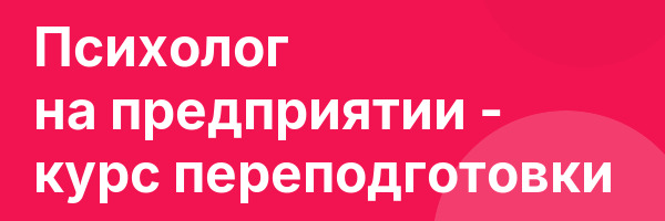 Психолог на предприятии — курс переподготовки