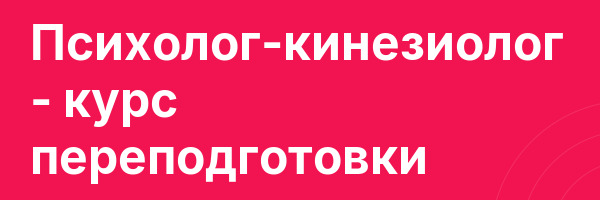 Психолог-кинезиолог — курс переподготовки