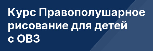 Курс Правополушарное рисование для детей с ОВЗ