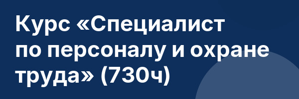 Курс «Специалист по персоналу и охране труда» (730ч)