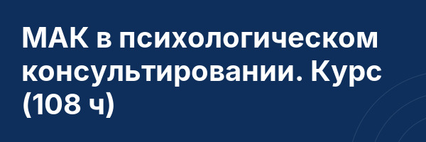 МАК в психологическом консультировании. Курс (108 ч)