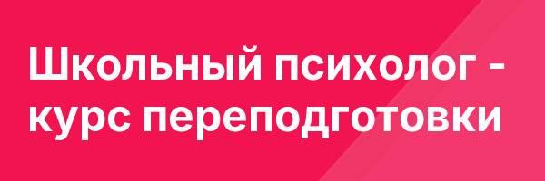 Школьный психолог — курс переподготовки