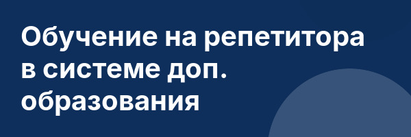 Обучение на репетитора в системе доп. образования