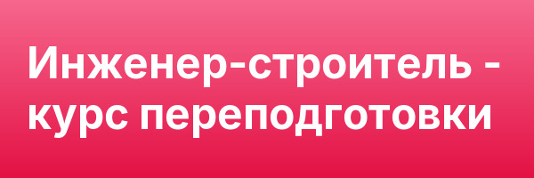 Инженер-строитель — курс переподготовки