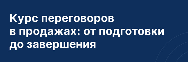 Курс переговоров в продажах: от подготовки до завершения