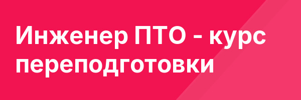Инженер ПТО — курс переподготовки