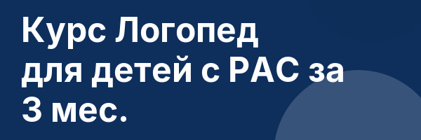 Курс Логопед для детей с РАС за 3 мес.