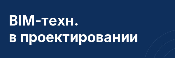 BIM-техн. в проектировании