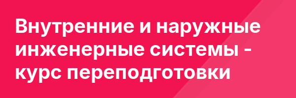 Внутренние и наружные инженерные системы — курс переподготовки