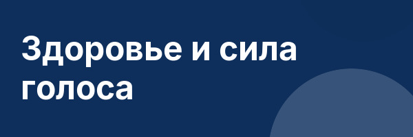 Здоровье и сила голоса