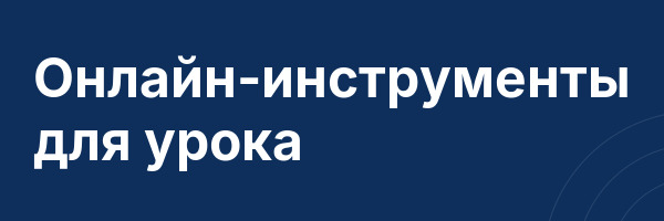 Онлайн-инструменты для урока