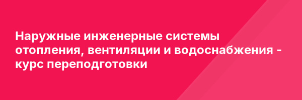 Наружные инженерные системы отопления, вентиляции и водоснабжения — курс переподготовки