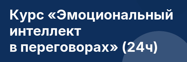 Курс «Эмоциональный интеллект в переговорах» (24ч)