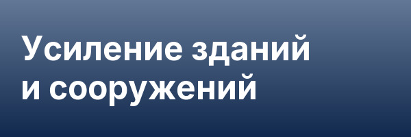 Усиление зданий и сооружений