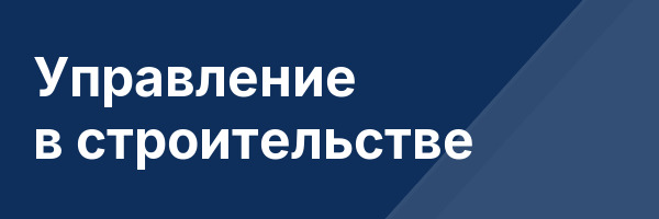 Управление в строительстве