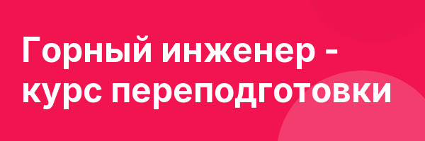 Горный инженер — курс переподготовки