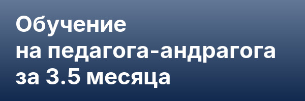 Обучение на педагога-андрагога за 3.5 месяца