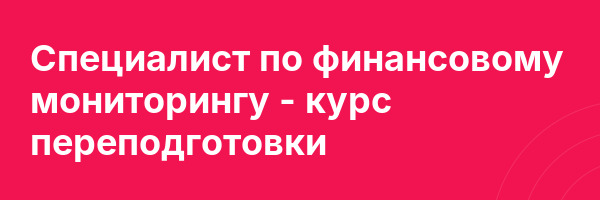 Специалист по финансовому мониторингу — курс переподготовки