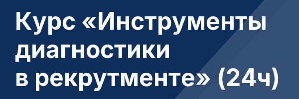 Курс «Инструменты диагностики в рекрутменте» (24ч)