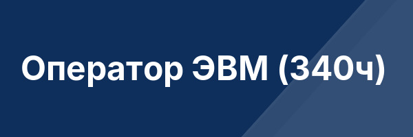 Оператор ЭВМ (340ч)