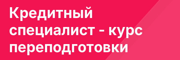 Кредитный специалист — курс переподготовки