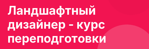 Ландшафтный дизайнер — курс переподготовки