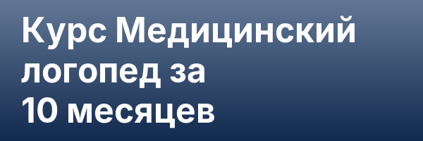 Курс Медицинский логопед за 10 месяцев