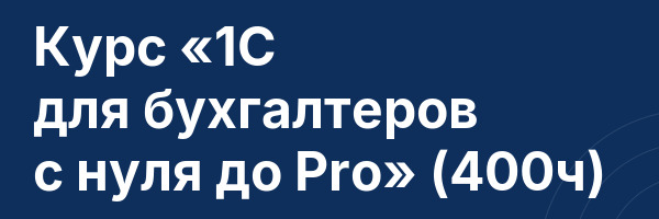 Курс «1С для бухгалтеров с нуля до Pro» (400ч)