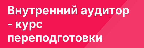 Внутренний аудитор — курс переподготовки