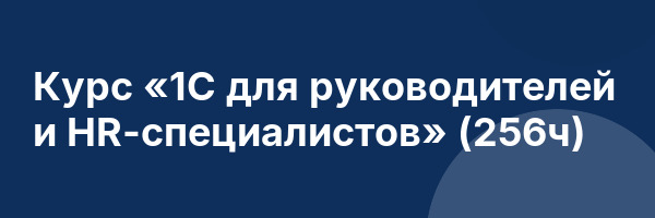 Курс «1С для руководителей и HR-специалистов» (256ч)