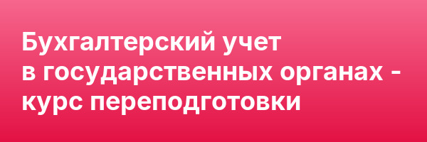 Бухгалтерский учет в государственных органах — курс переподготовки