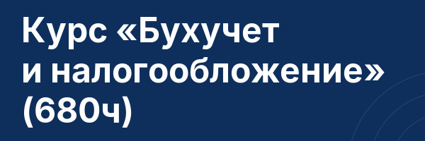 Курс «Бухучет и налогообложение» (680ч)