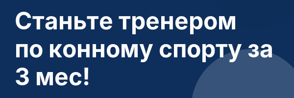 Станьте тренером по конному спорту за 3 мес!